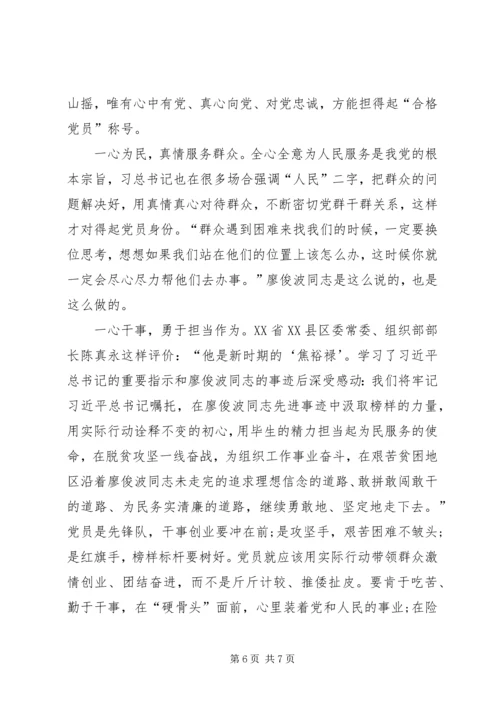 学习廖俊波同志先进事迹心得体会示例.docx