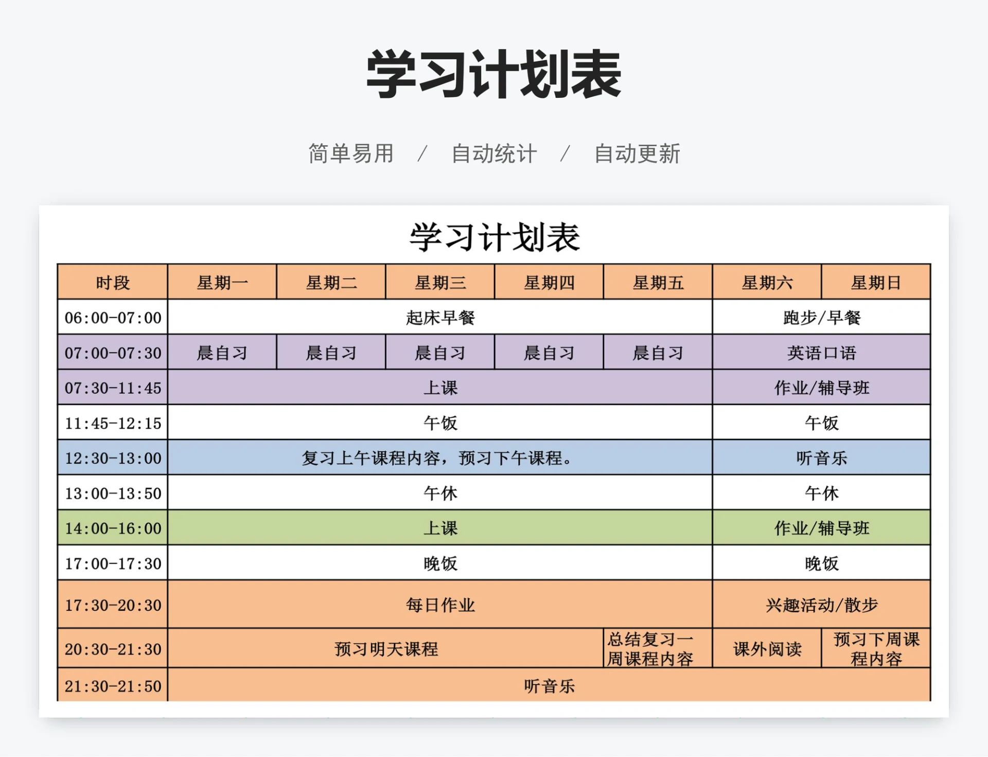 学习计划表