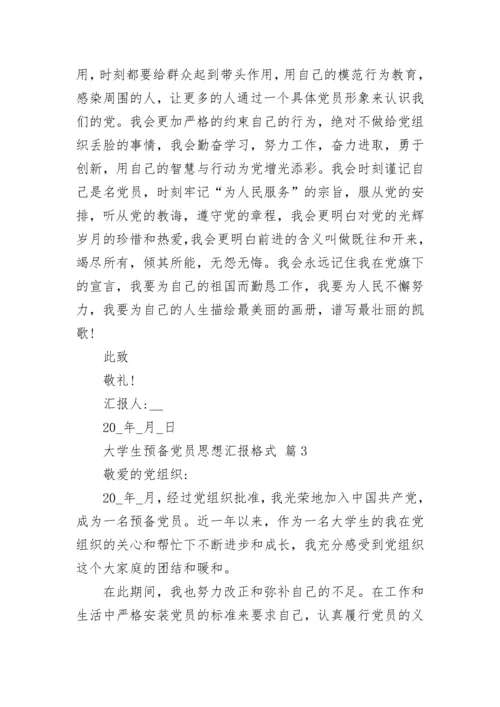 大学生预备党员思想汇报格式_1.docx