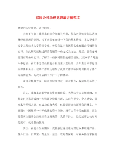 精编之保险公司助理竞聘演讲稿范文.docx
