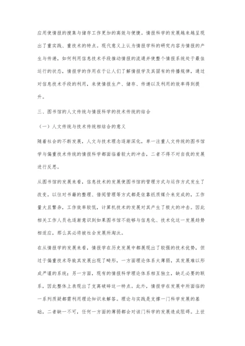 刍议图书馆的人文传统与情报科学的技术传统.docx