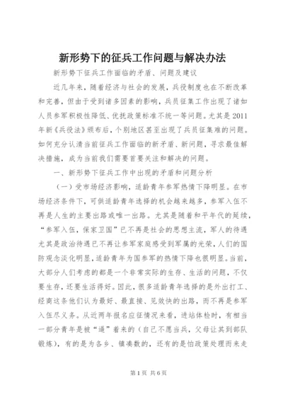 新形势下的征兵工作问题与解决办法 (4).docx