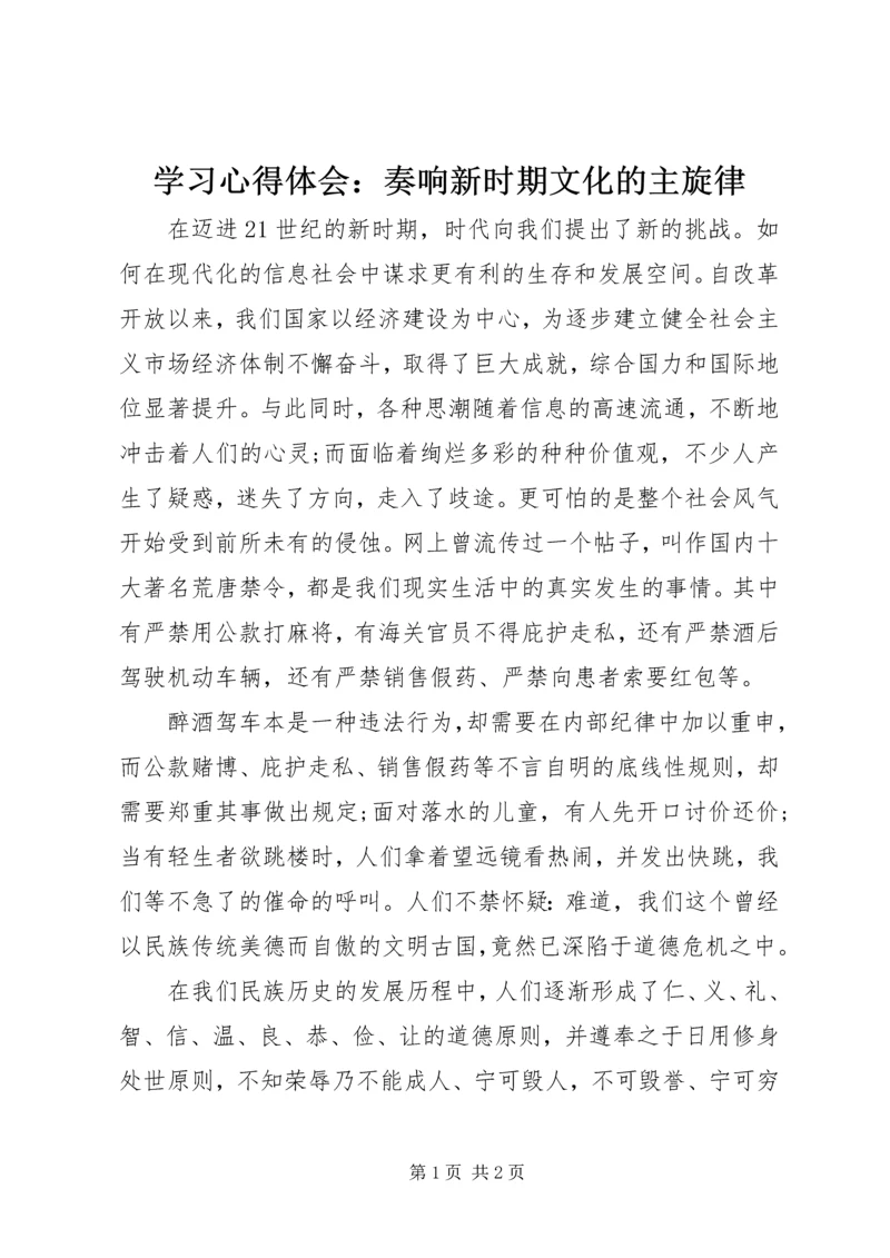 学习心得体会：奏响新时期文化的主旋律 (2).docx