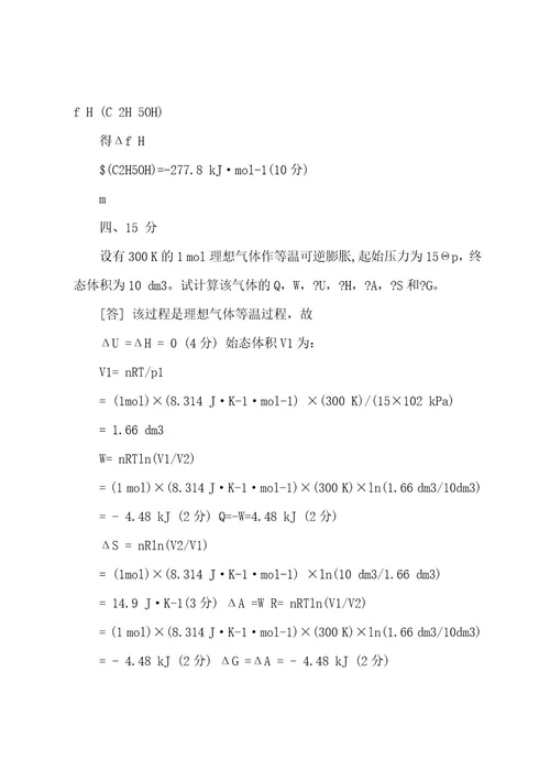 0809第二学期物化试卷A参考答案与评分标准