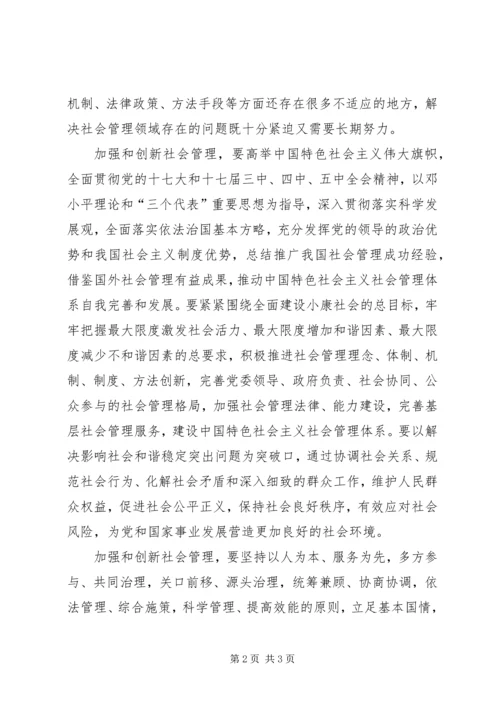 加强和创新社会管理的若干问题讲稿 (2).docx