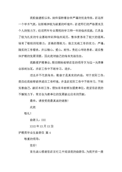 关于护理类毕业生自荐信锦集4篇
