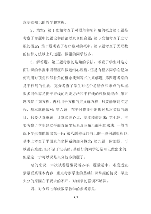 关于七年级下册期中考试数学试卷分析.docx