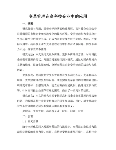 变革管理在高科技企业中的应用