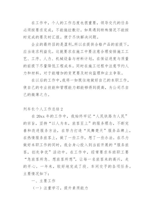 列车长个人工作总结.docx