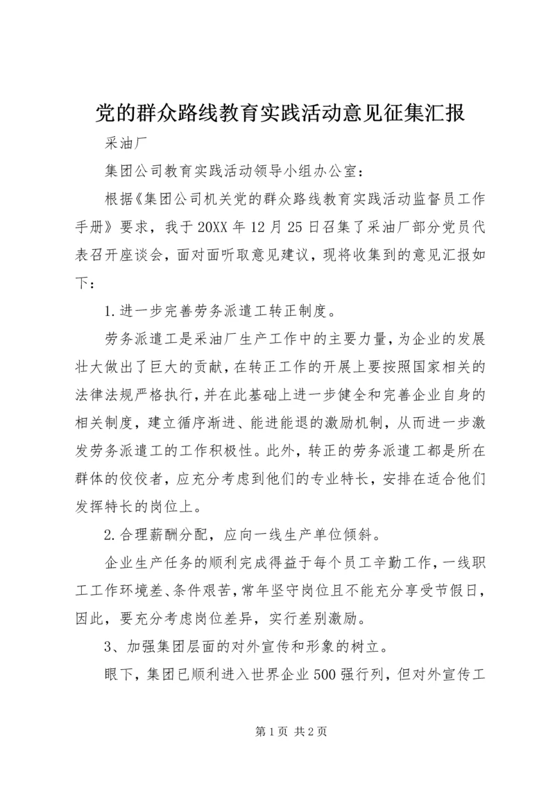 党的群众路线教育实践活动意见征集汇报.docx