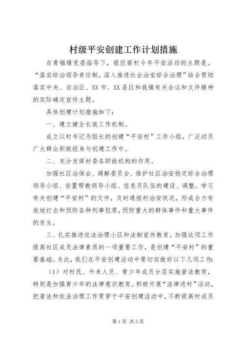 村级平安创建工作计划措施.docx
