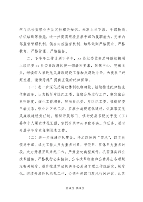 纪委监察局半年工作总结和下半年工作计划.docx