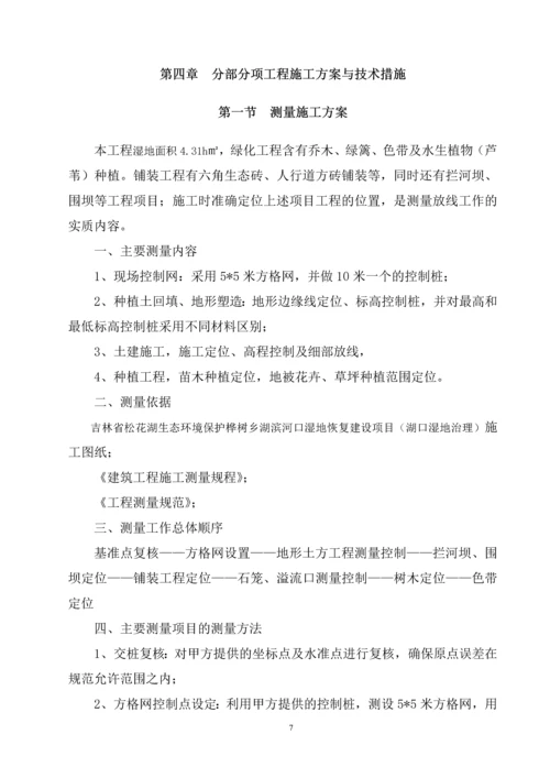 吉林省松花湖生态环境保护桦树乡湖滨河口湿地恢复建设项目施工组织设计.docx