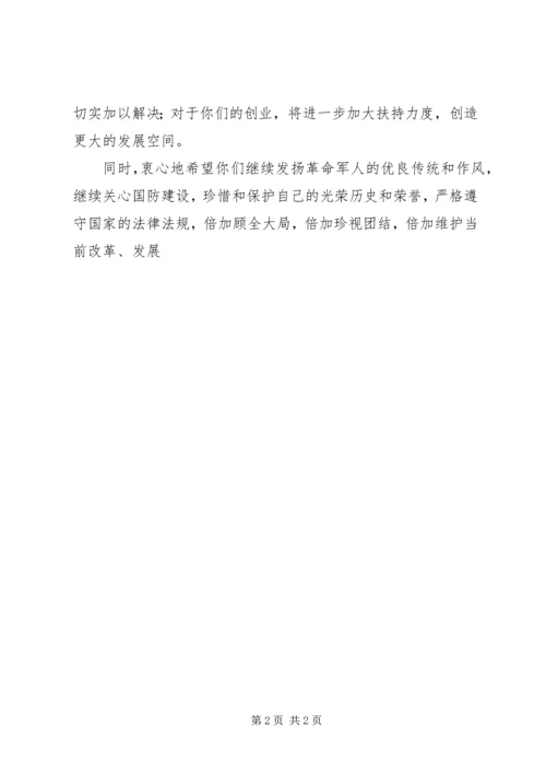 八一前夕给转业复员退伍军人军烈属的慰问信 (2).docx