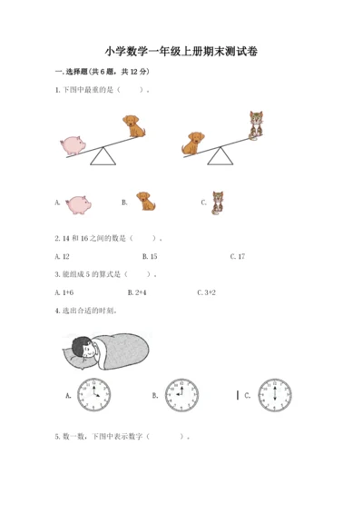 小学数学一年级上册期末测试卷及参考答案（能力提升）.docx