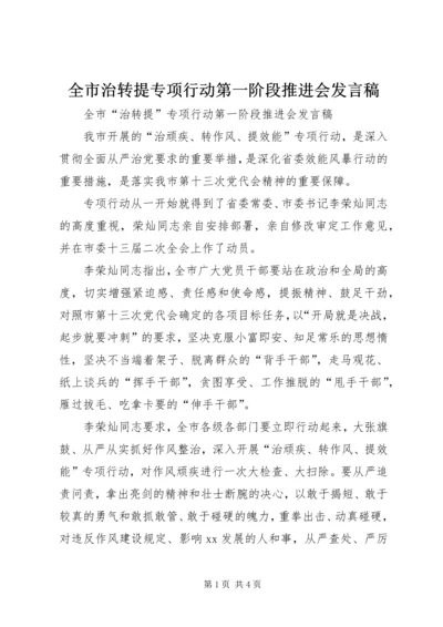 全市治转提专项行动第一阶段推进会讲话稿.docx