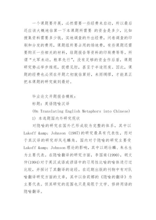 论文开题报告的怎么写精编.docx
