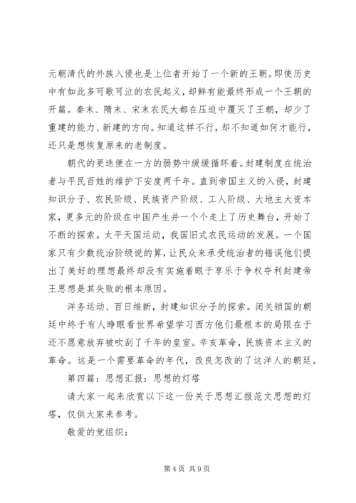 第一篇：思想汇报思想汇报思想汇报思想汇报_1.docx