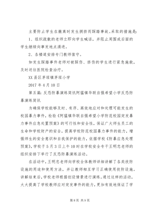 十八户小学反恐防暴安全演练记录.docx