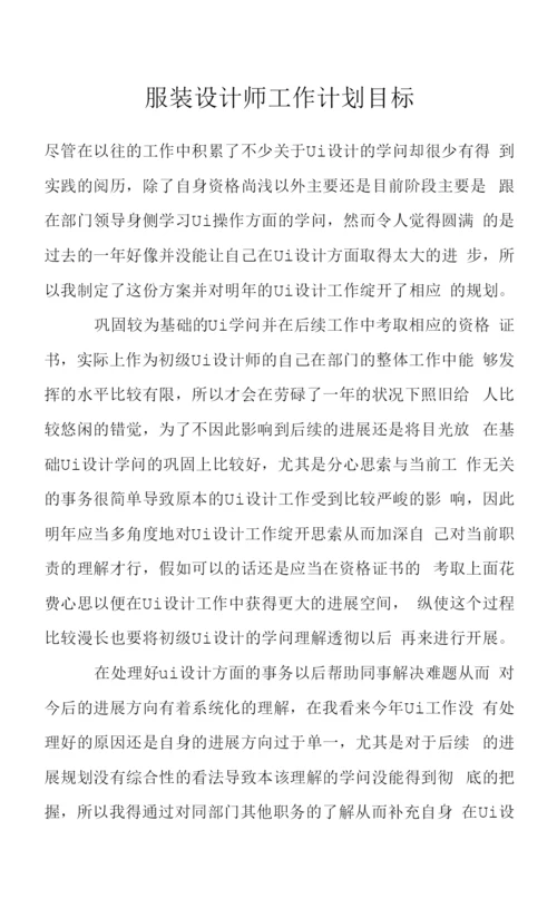 服装设计师工作计划目标.docx