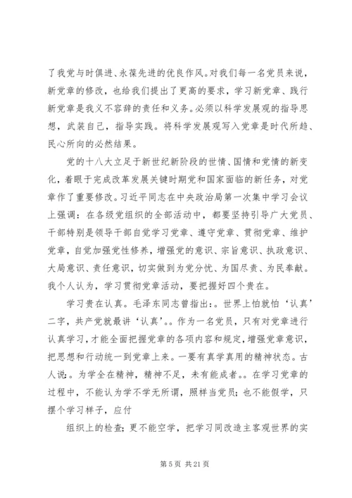 学习十八大新《党章》心得体会 (4).docx