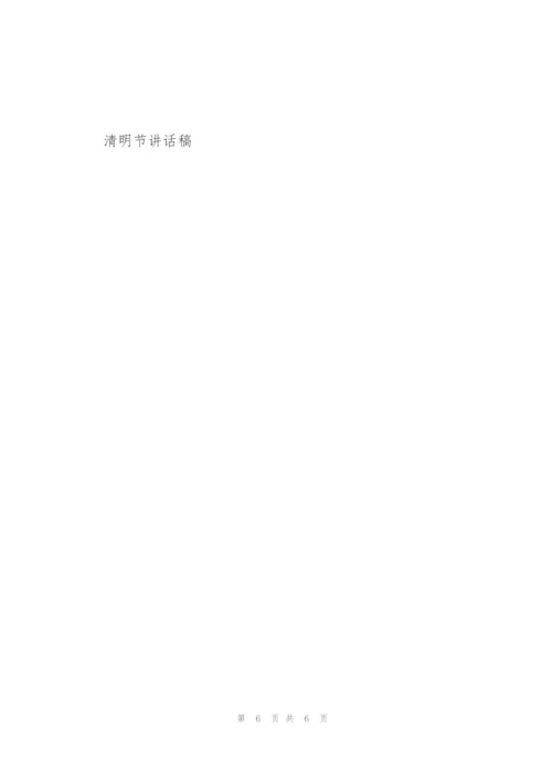 小学生清明演讲稿范文3篇.docx