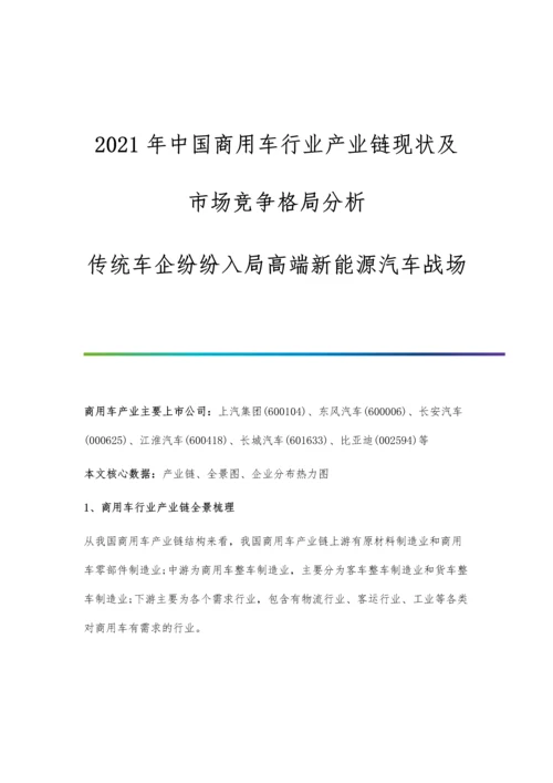 中国商用车行业产业链现状及市场竞争格局分析-传统车企纷纷入局高端新能源汽车战场.docx