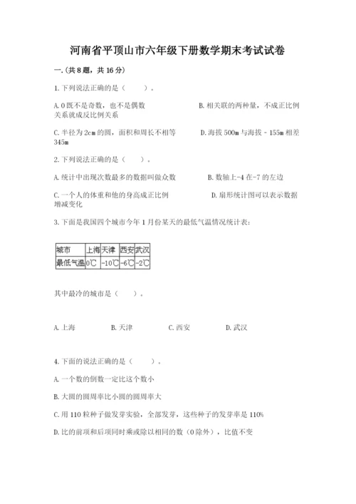 河南省平顶山市六年级下册数学期末考试试卷及参考答案（实用）.docx