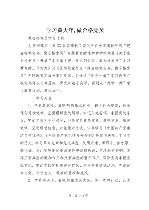 学习黄大年,做合格党员 (3).docx