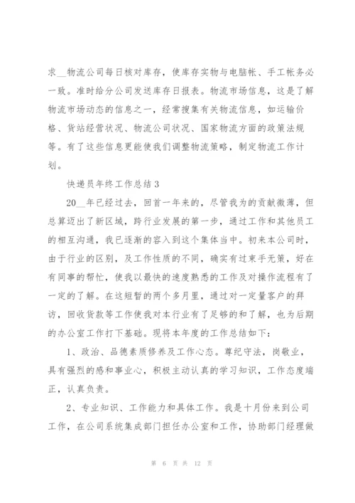 快递员年终工作总结5篇.docx