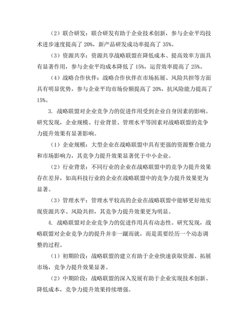 战略联盟对企业竞争力的促进作用