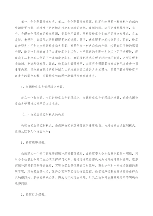 检察业务管理模式的若干思考.docx