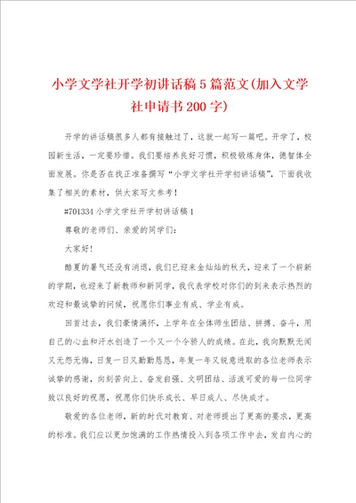 小学文学社开学初讲话稿5篇范文加入文学社申请书200字