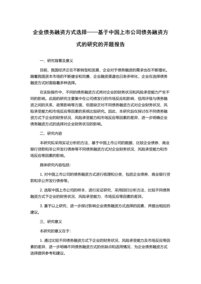 企业债务融资方式选择——基于中国上市公司债务融资方式的研究的开题报告.docx