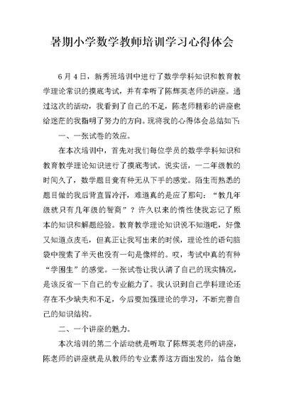 暑期小学数学教师培训学习心得体会