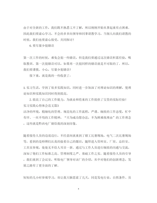 精编实习实践心得体会范文.docx