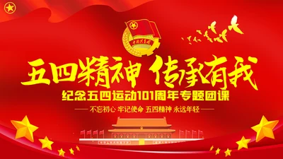 五四精神传承有我纪念五四运动101周年团课PPT