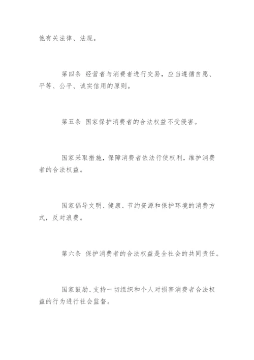 最新消费者权益保护法全文.docx