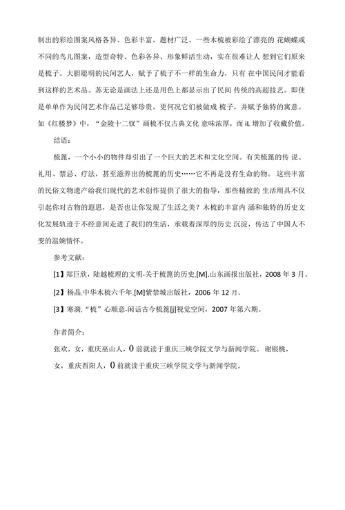 木梳文化及价值思考
