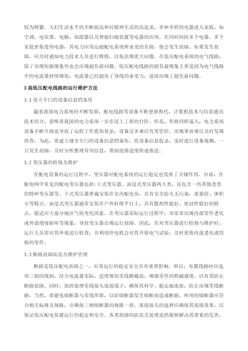 基于高低压配电设备的运行及维护分析.docx