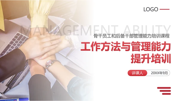 工作方法与管理能力培训通用PPT课件模板