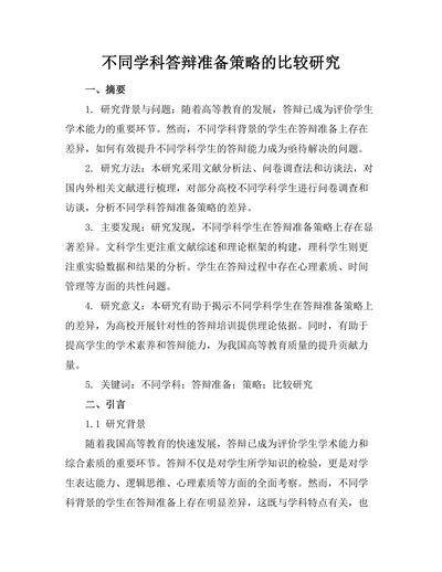 不同学科答辩准备策略的比较研究