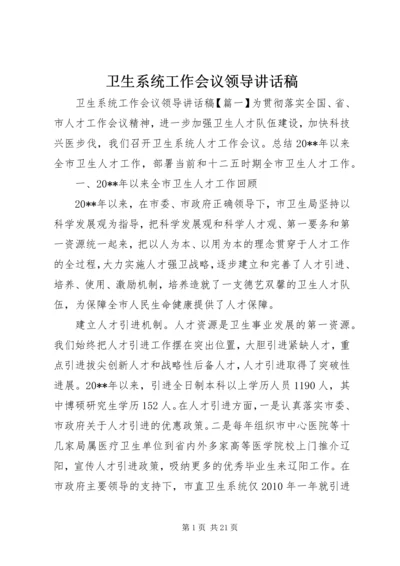 卫生系统工作会议领导讲话稿.docx