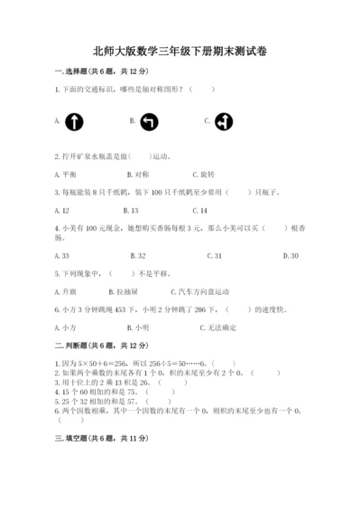 北师大版数学三年级下册期末测试卷（原创题）.docx