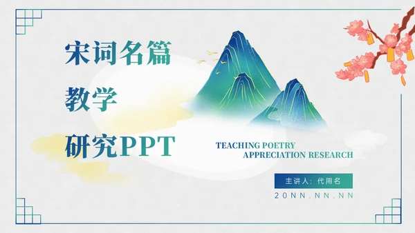 诗词歌赋山水美如画名宋词通用PPT模板