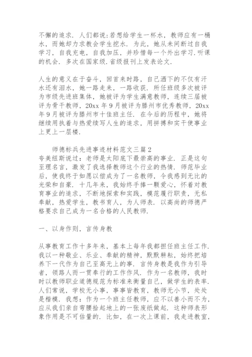 师德标兵先进事迹材料范文三篇.docx