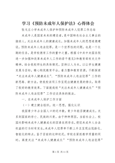 学习《预防未成年人保护法》心得体会 (3).docx