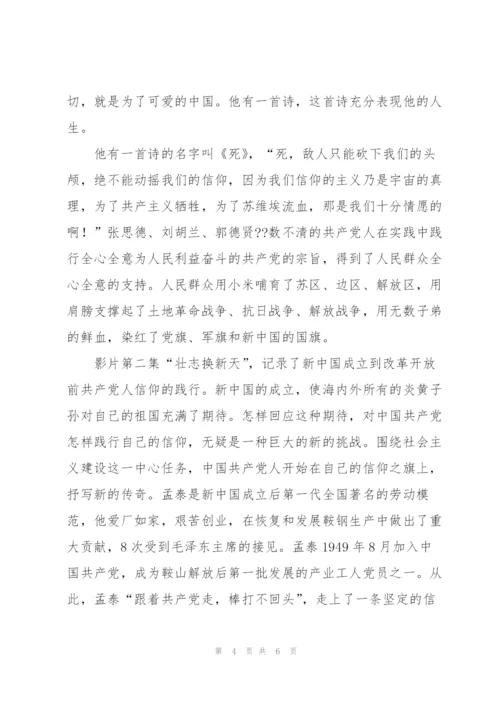 忠诚与信仰（心得体会）.docx