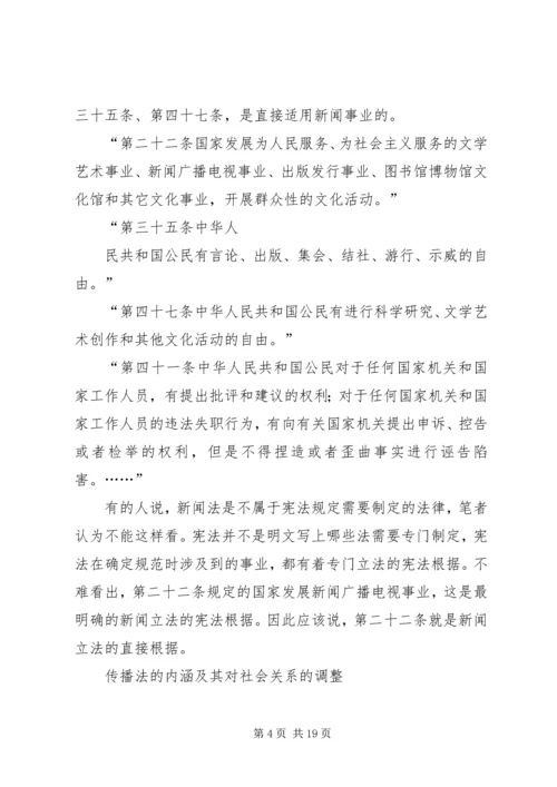 传播法的内涵及其对社会关系的调整.docx