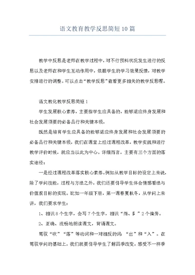 语文教育教学反思简短10篇